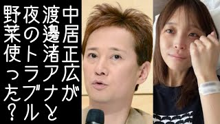 【松本人志】中居正広が元フジテレビ・渡邉渚アナと女性トラブルで9000万円支払っていたと報じられる【改憲君主党チャンネル】