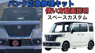 【スズキ自動車】応急修理キット使い方を動画でご説明します。 スペースカスタム編