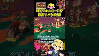 この味方のトルネードはイケメンすぎる！【スプラトゥーン3/サーモンランNW】 #shorts