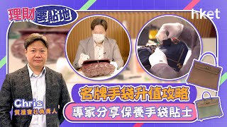 【理財要貼地】名牌手袋升值攻略   專家分享保養手袋貼士