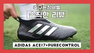 [솔직한 리뷰] 아디다스 에이스17+퓨어컨트롤 축구화 (ADIDAS ACE17+PURECONTROL REVIEW)