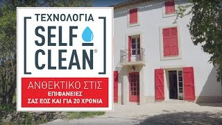 Τεχνολογία Self Clean : ανθεκτικό στις επιφάνειες σας έως και για 20 χρόνια!