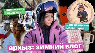 зимний влог: улетела с друзьями 🏂✈️ | день рожденья парня 👩🏻‍❤️‍👨🏻| портатила  1.000.000 р 💵