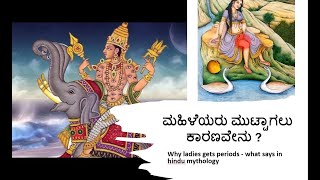 What causes women to menstruate? ಮಹಿಳೆಯರು ಮುಟ್ಟಾಗಲು ಕಾರಣವೇನು ?