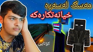 مەسک لەسەر خیانەتکارە دەنگ گەورەکان😱 | Minecraft Kurdish