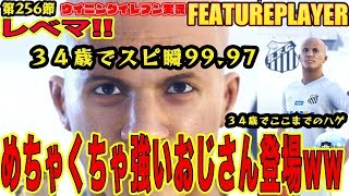 鴨頭さんやっぱり強かったｗ【ウイイレ2019】スピ瞬９９．９７の３４歳の新人おじさんがめちゃくちゃ強くて蟹おじさんだったｗｗ　myClub日本一目指すゲーム実況！！！pes ウイニングイレブン