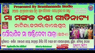 ମା ମଙ୍ଗଳ ଚଣ୍ଡି ଗୀତିନାଟ୍ୟ - MAA MANGALA CHANDI GITINATYA - ଷଷ୍ଠୀ ପୌରାଣିକ ଯାତ୍ରା- ଭାଗ 1 SHASHTHI JATRA