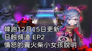 【韓跑】日蝕頻道活動EP2 憤怒的賣火柴小女孩