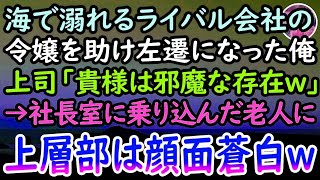 【感動する話】海で溺れるライバル会社の娘を助けた中卒の俺。エリート上司「余計なことしたお前は左遷w」後日→見知らぬ老人が会社に乗り込んできて「貴様への手加減はここまでだ」上司「え？」