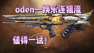 【使命召唤手游】oden——娱乐连狙流，值得一试！#李析哲