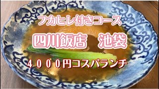 【中華ランチ 池袋】四川飯店でフカヒレランチコース