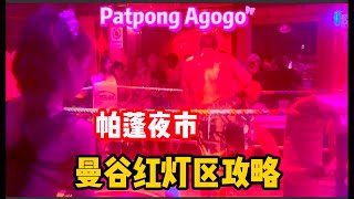 泰国曼谷帕蓬夜市Agogo攻略，有香艳比基尼和猛男泰拳共存的agogo，也有小迪丽热巴agogo