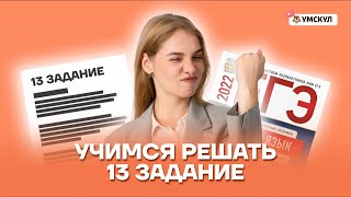 Учимся решать 13 задание | Русский язык ЕГЭ 10 класс | Умскул