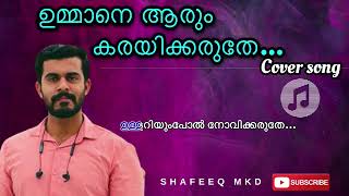 UMMANE AARUM KARAYIKKARUTHE//ഉമ്മാനെ ആരും കരയിക്കരുതെ//Cover song//SHAFEEQ MKD