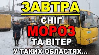 ❄️ ЛЮТИЙ МОРОЗ СНІГОПАДИ ТА ВІТЕР?! Прогноз погоди на 19 ЛЮТОГО