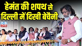 हेमंत की शपथ से दिल्ली में दिखी बेचैनी | JMM Hemant Soren Oath Ceremony | Jharkhand | #dblive