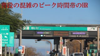 【ハイラジ1658】特に混雑が激しい時間帯のハイウェイラジオ　E50・駒形