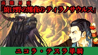 【FGO】ニコラ・テスラ　擬似単騎　高難易度「焼け野の雉夜のティラノサウルス」【ゆっくり実況プレイ】