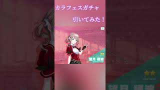 【プロセカ】カラフェスガチャ引いてみた！