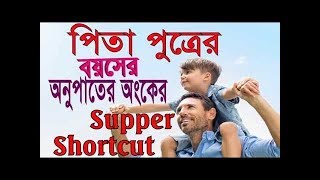 শর্টকাটে পিতা পুত্রের যে কোন অংক করুন মাত্র  ৫ সেকেন্ডে || I Love Math