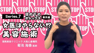 【美容皮膚科】Series.7　女医はやらない⁉　目の下のボトックス  ◀番外編▶