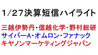 1/27　決算短信ハイライト！忙しい人のための１分解説！【緋水の株ちゃんねる】