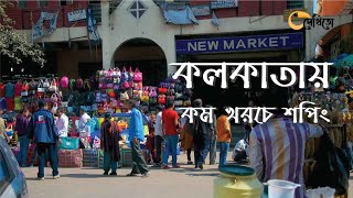 কলকাতায় কম খরচে শপিং করবেন কোথায় II Kolkata II Shopping II Cheap rate shopping