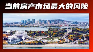 【加拿大房产聚焦】当前加拿大房产市场最大的风险是什么？