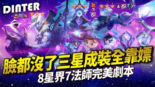 【DinTer】臉都沒了三星成裝全靠嫖的？！8星界7法師完美劇本！87大陣季末關門前拚大師！ | 聯盟戰棋 | Teamfight Tactics