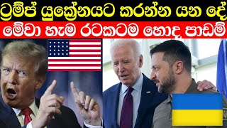 ට්‍රම්ප් යුක්‍රේනයට සිදුකරන්න යන දේ | මේවා අනිත් රටවලටත් හොද පාඩම් | donald trump