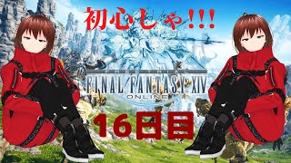 【FF14】1日1蛮神【16日目】【FINAL FANTASY XIV】