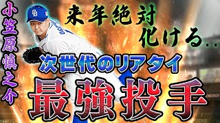 次世代の最強投手へ！現在覚醒中の小笠原慎之介を期待する理由とは？打ちにくい球種が強化されると一気に化ける予感が…