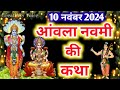 आंवला नवमी की कथा 🪔/ Amla Navami Ki Kahani / Amla Navami Ki Vrat Katha / आंवला नवमी की कहानी