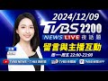 【LIVE】今降雨趨緩周末低溫下探　尹錫悅「有程序下台」20241209｜TVBS新聞網