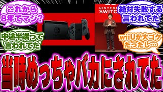 【懐かしい】Switch発表からもう８年が経つんだけど当時のこと語ろう！に対するゲーマー達の反応【PS5】【switch】