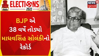 Gujarat Election Result 2022 | BJP એ 38 વર્ષે તોડ્યો માધવસિંહ સોલંકીનો રેકોર્ડ | Gujarati News