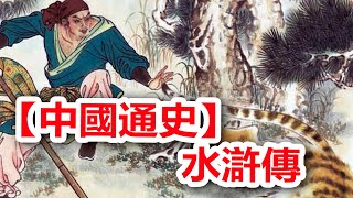 廣東話有聲書 【中國通史】210 水滸傳