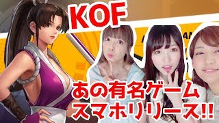 【KOF】KOFオールスター本日リリース！！！みんなでわいわいやってみた！！【(GGG)】