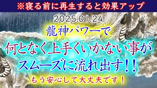 【上手くいかない時は】龍神様のパワーを受け取って、スムーズに動き出します！