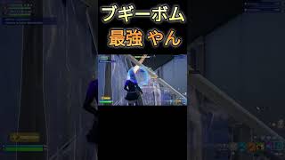 ブギーボム 最強【フォートナイト/fortnite】