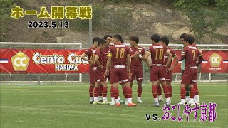 関西サッカーリーグ第3節（2023.5.13）チェントクオーレハリマVSおこしやす京都AC