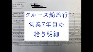 クルーズ船旅行の営業7年目の給与明細