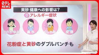 【解説】黄砂で「脳梗塞」や「心筋梗塞」増える？  花粉症との“ダブルパンチ”も『知りたいッ！』