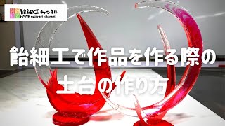 飴細工　基本の土台の作り方を学んで作品を作ってみよう！