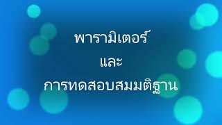 สถิติวิจัย I พารามิเตอร์และการทดสอบสมมติฐาน I Parameter and Hypothesis Test