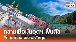 ความเชื่อมั่นอุตฯ ฟื้นตัว “ท่องเที่ยว-วีซ่าฟรี”หนุน | TNN ข่าวดึก | 11 เม.ย. 67