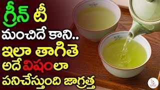 గ్రీన్ టీ ఇలా తాగితే మీ ప్రాణానికే ప్రమాదం | Disadvantages With Green Tea | Eagle Media Works