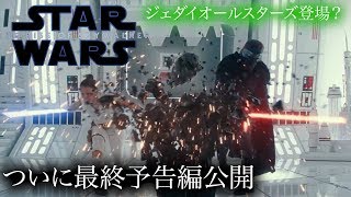 【スターウォーズ/スカイウォーカーの夜明け】ついに最終予告編公開、レイとカイロの共闘、C3POの決意、ジェダイオールスターズ集結？