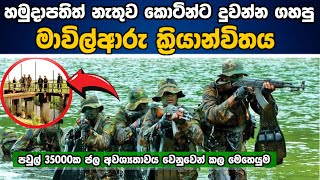 මාවිල්ආරු සටන | Sri Lanka Army Heroes vs LTTE Tamil Tigers | Battle of Mavil Aru | Punchi Lokaya