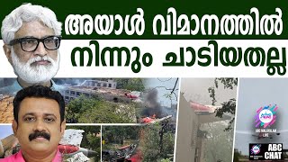 വിമാനം താഴെ വീഴുന്നതിന് മുൻപ് ഡോർ ഇളകി | ABC CHAT